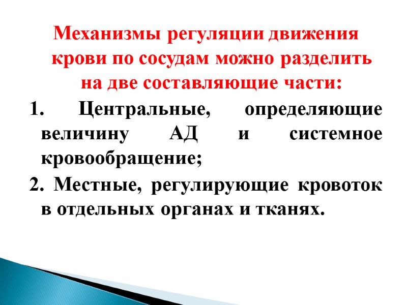 Механизмы регуляции движения крови по сосудам можно разделить на две составляющие части: 1. Центральные,